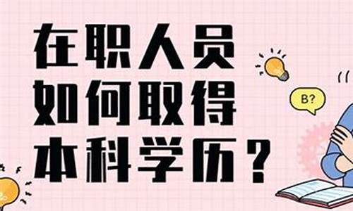 最急获得本科学历,想弄个本科学历最快的办法是什么