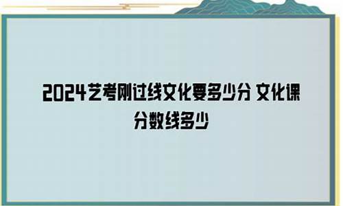 2021艺考生文化课分数线山东,艺考2024文化分要求山东