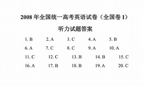 2008北京高考听力_2020北京高考听力音频