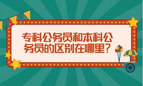 公务员专科和本科待遇有什么区别,本科公务员和专科公务员有什么区别