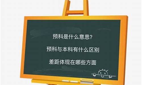 高考预科生是什么意思,高考预科是什么意思