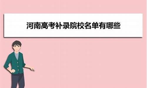 2017高考河南补录时间_2020年河南省高考补录结果什么时候公布