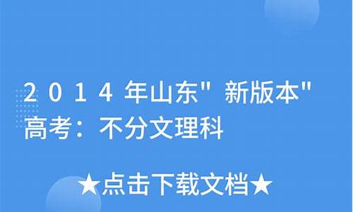 山东高考不分文理,山东高考不分文理科从什么时候开始