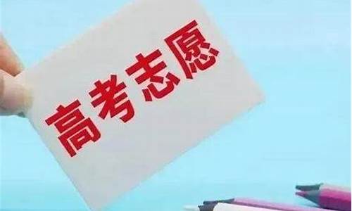 2020高考志愿模拟演练,2016高考模拟志愿演练