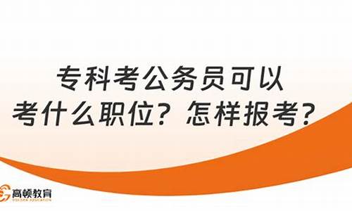 专科考的公务员有哪些_专科考公务员可以考什么职位省考