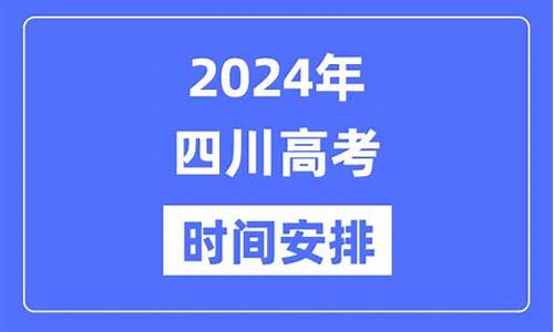 四川去年高考时间是多少_四川去年高考时间