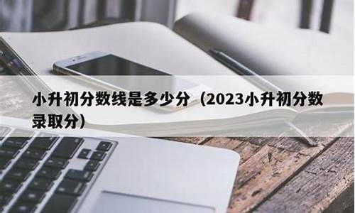 2023小升初录取分数线罗定_罗定小升初历年分数