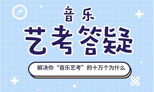 高考艺术歌曲曲目_高考艺术曲目