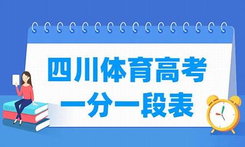 四川高考体育_四川高考体育生分数线