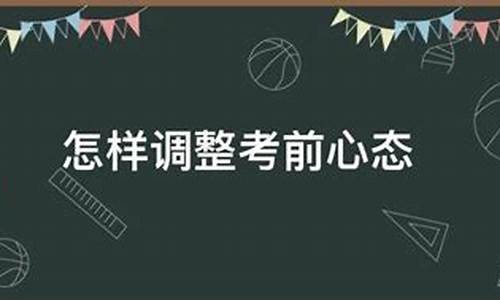 高考调整考前心态,高考考试心态调整与考试技巧