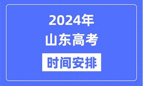 2024年山东高考录取分数线,2024年山东高考录取分数线一览表