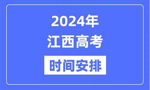 2024年江西高考分数线,2024年江西高考分数线公布时间