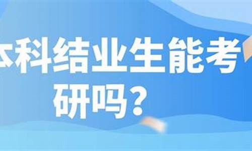 本科结业生可以考研吗_本科结业生考上研了能读研吗?