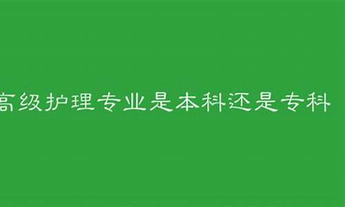 黄淮学院护理专业是专科还是本科_护理专业是专科还是本科