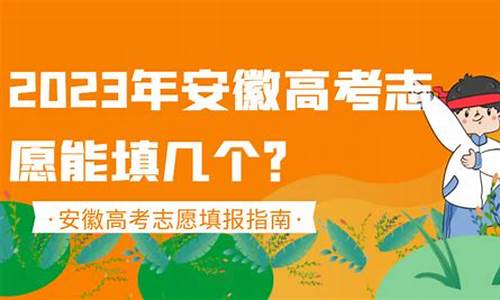 安徽省高考志愿结果,安徽高考志愿填报结果