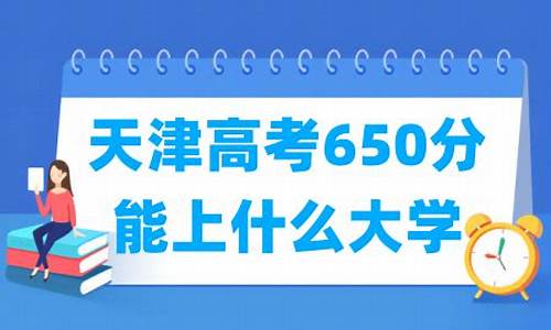 天津高考650分-天津高考650分以上有多少人