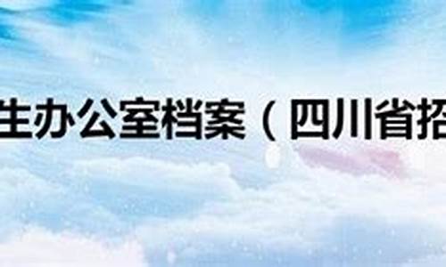 四川高考招生办公室电话-四川高考招生办公室