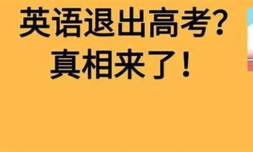 教育部英语退出高考-教育部回应取消英语高考2022