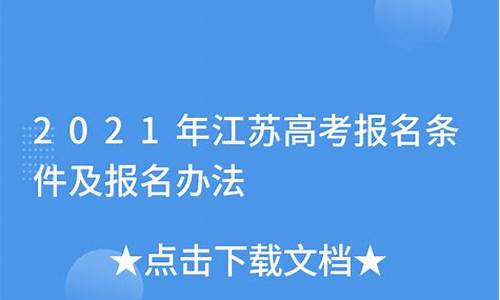 江苏高考报名条件 户口 学籍-江苏高考报名条件