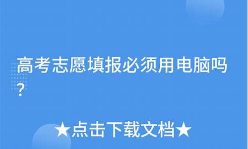 高考网上报名必须用电脑吗-高考报名必须用电脑吗