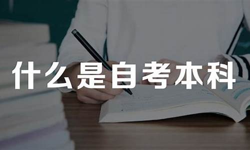 自考本科是什么意思啊怎么考-自考本科是什么意思啊怎么考研究生