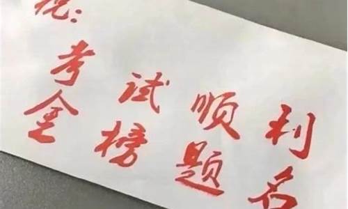 高考成功祝福语简短-高考成功祝福语简短4字句