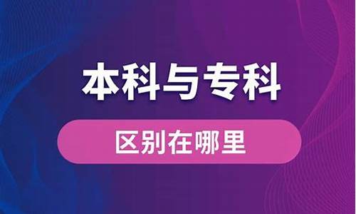 本科和专科有什么区别啊-本科跟专科的区别在哪里