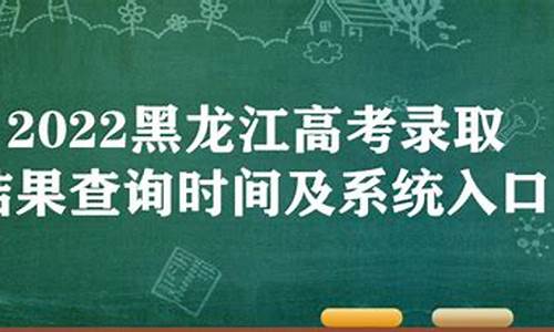 黑龙江省录取结果查询方式-黑龙江省查询录取结果