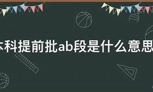 本科提前批abc段和本科批区别-本科提前批次abc是什么意思