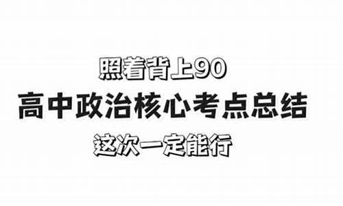 高考政治考点-高考政治考点汇总