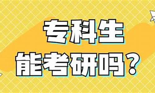 专科能考研吗需要什么条件呢-专科能考研吗需要什么条件