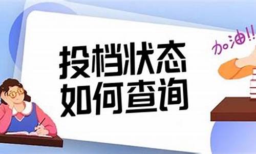 投档后多久可查询录取结果四川-四川投档录取时间安排