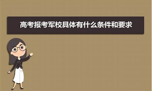 2014高考报考军校-高考毕业报考军校分数