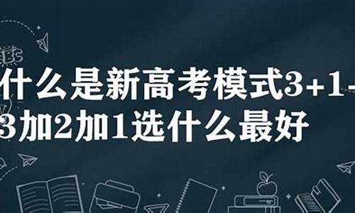 高考3加1加2-高考3加1加2模式怎么报最好