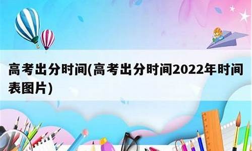 今天高考出分数吗-今天高考能出分吗