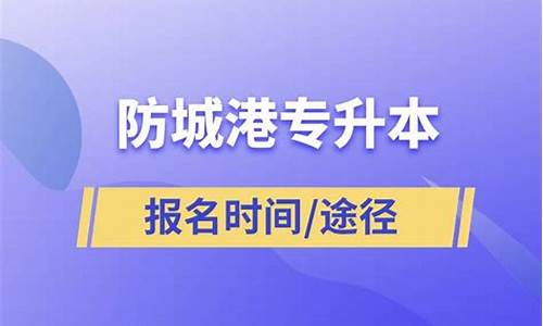 防城港什么时候高考-防城港市高考喜报