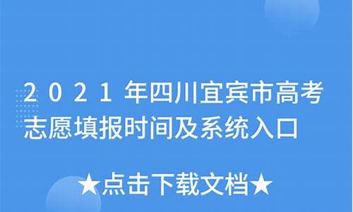 宜宾高考志愿-宜宾高考志愿填报系统入口