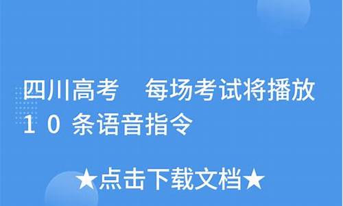 四川省高考指令-四川高考指令