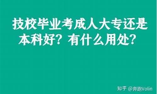 大专好还是本科里的大专好-是大专好还是本科好