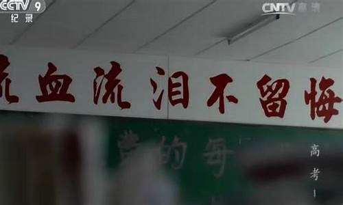 毛坦厂中学高考纪录片-毛坦厂中学高考纪录片全集