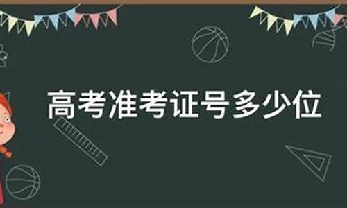 高考准考证考场号怎么看-高考准考证号考场号