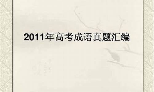 高考成语真题汇编及解析-高考成语真题汇编