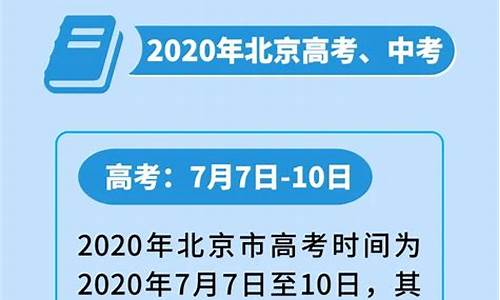 北京高考开学-北京高考几号开始?