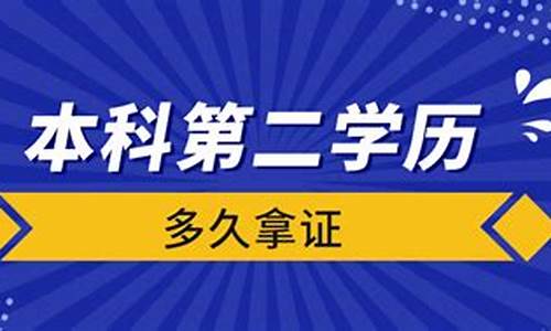 本科第二学历学制几年-本科第二学历要多久