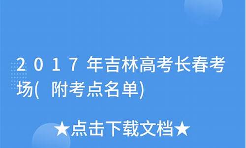 2021长春高考试卷-长春高考答案2017