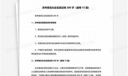 高考报名社会实践活动范文-高考报名社会实践