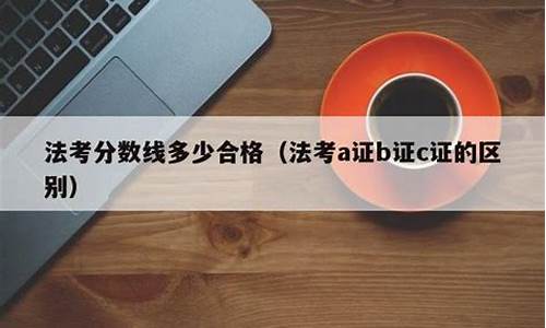 法考合格分数线是多少-法考分数及格线