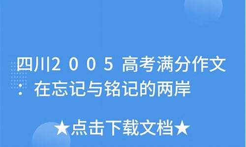 四川2005高考-四川2005高考分数线一一分一段