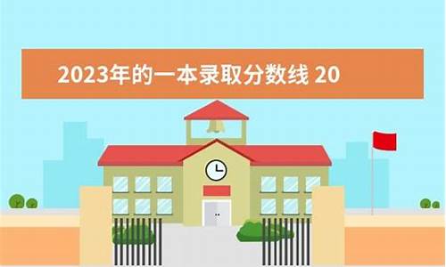 2023年的一本分数线-2023年的一本分数线会涨吗