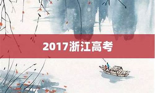 2017年浙江高考题目-2017浙江省高考吧